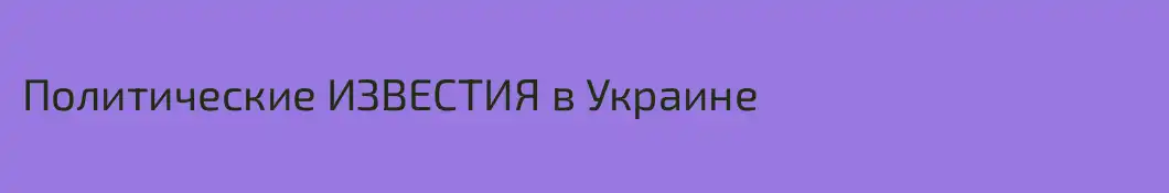 Политические ИЗВЕСТИЯ в Украине